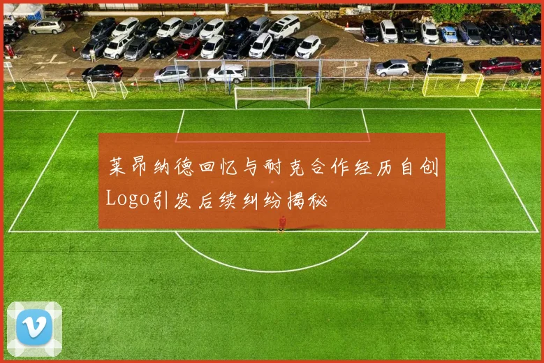 莱昂纳德回忆与耐克合作经历自创Logo引发后续纠纷揭秘