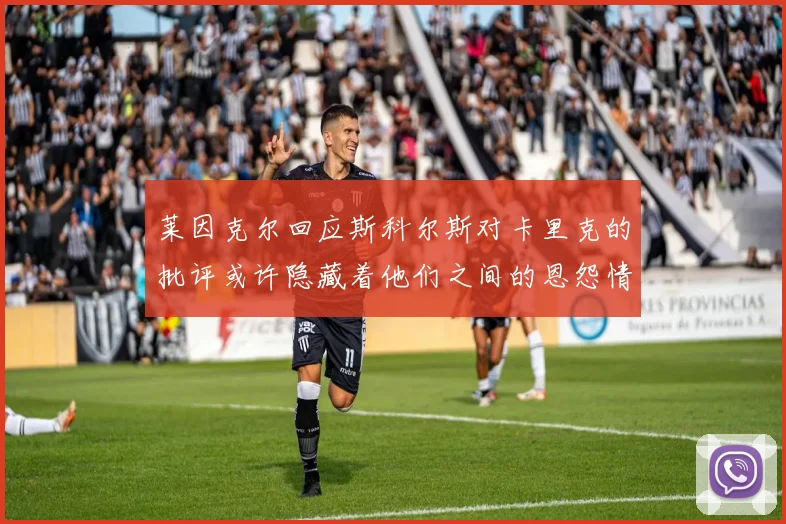 莱因克尔回应斯科尔斯对卡里克的批评或许隐藏着他们之间的恩怨情仇