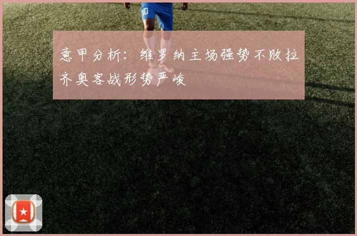意甲分析：维罗纳主场强势不败拉齐奥客战形势严峻