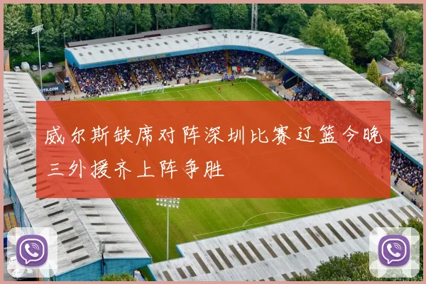 威尔斯缺席对阵深圳比赛辽篮今晚三外援齐上阵争胜