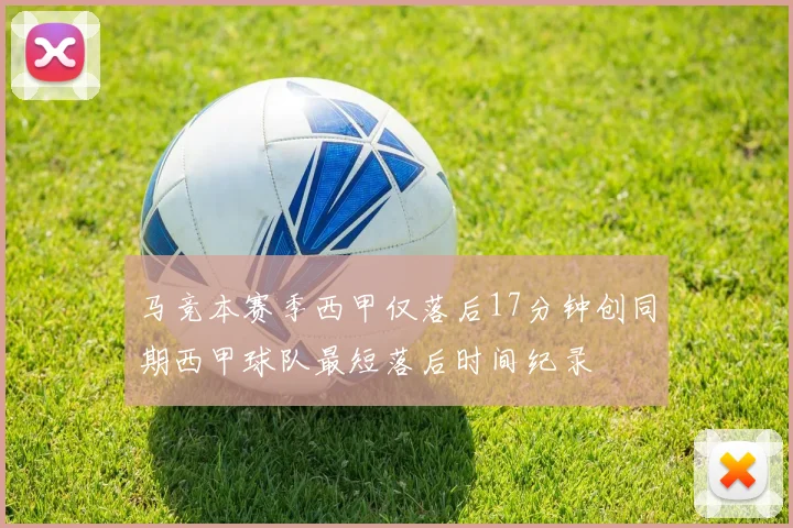 马竞本赛季西甲仅落后17分钟创同期西甲球队最短落后时间纪录