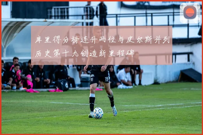 库里得分榜连升两位与皮尔斯并列历史第十九创造新里程碑