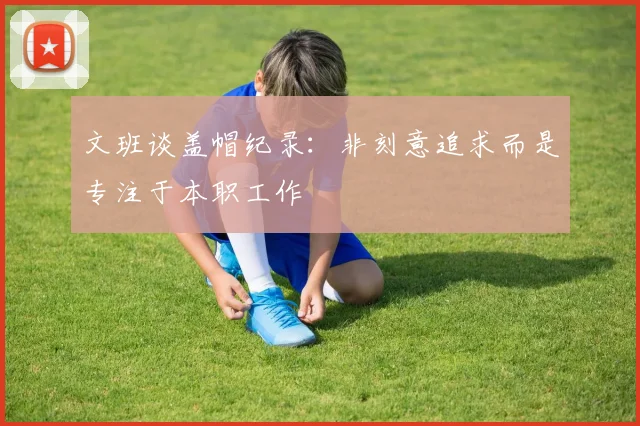 文班谈盖帽纪录：非刻意追求而是专注于本职工作