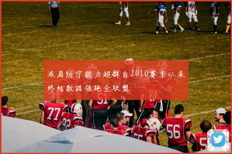 浓眉防守能力超群自2010赛季以来终结数据领跑全联盟