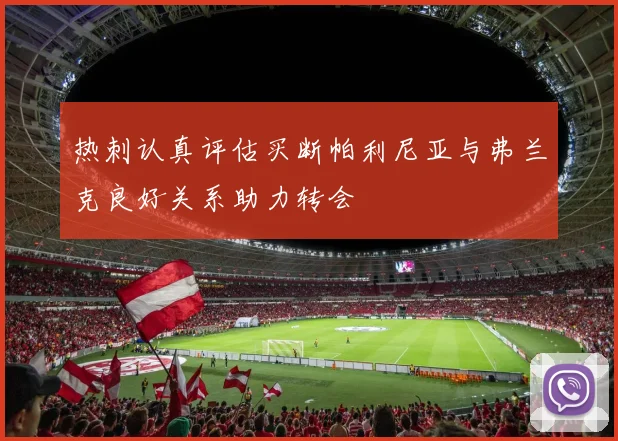 热刺认真评估买断帕利尼亚与弗兰克良好关系助力转会
