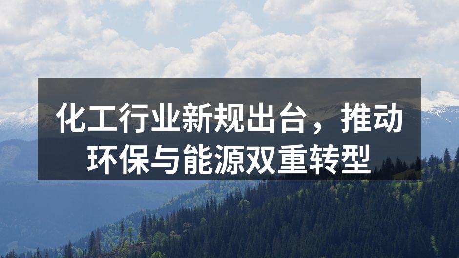 化工行业新规出台，推动环保与能源双重转型