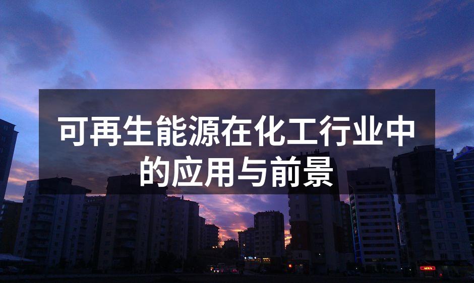 可再生能源在化工行业中的应用与前景