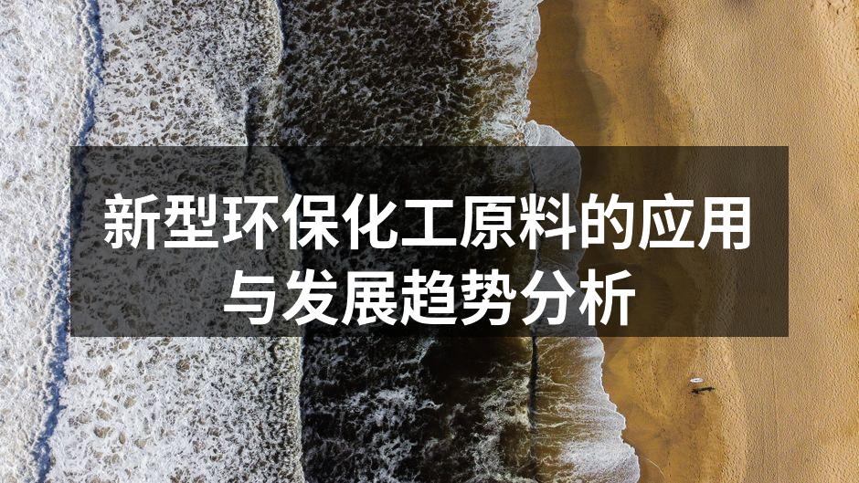 新型环保化工原料的应用与发展趋势分析